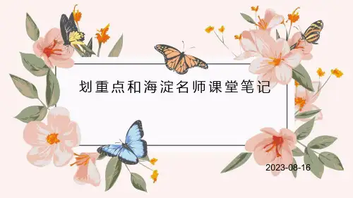 划重点和海淀名师课堂笔记
