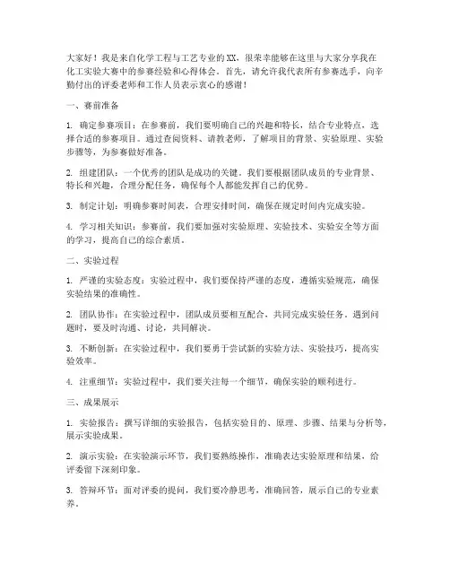 化工实验大赛经验交流发言稿
