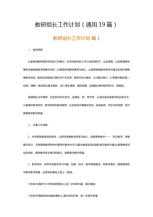 教研组长工作计划(通用19篇)
