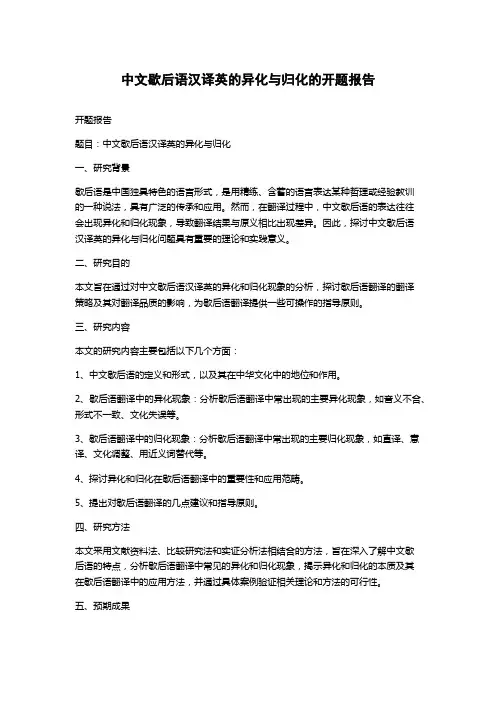 中文歇后语汉译英的异化与归化的开题报告