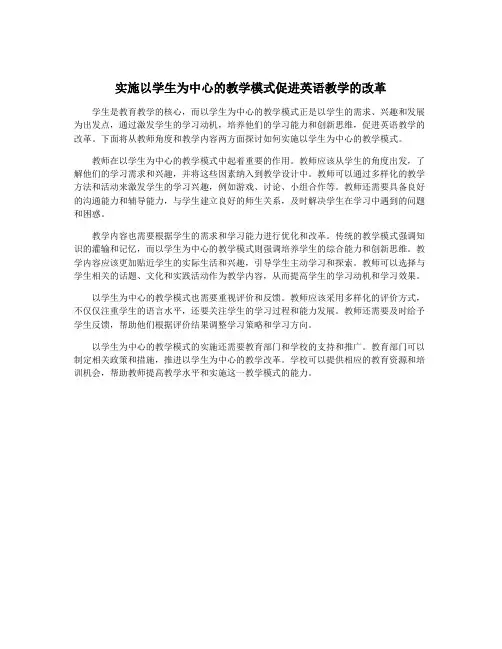 实施以学生为中心的教学模式促进英语教学的改革
