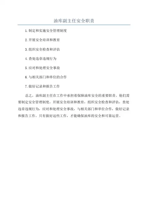 油库副主任安全职责