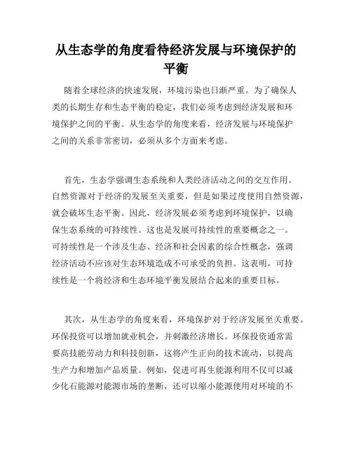 从生态学的角度看待经济发展与环境保护的平衡