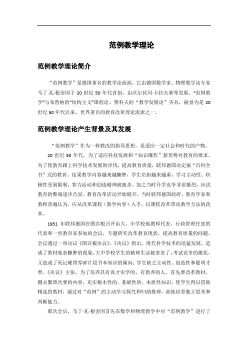 范例教学理论-已阅
