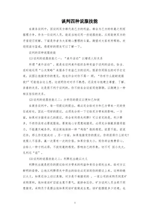 谈判四种说服技巧