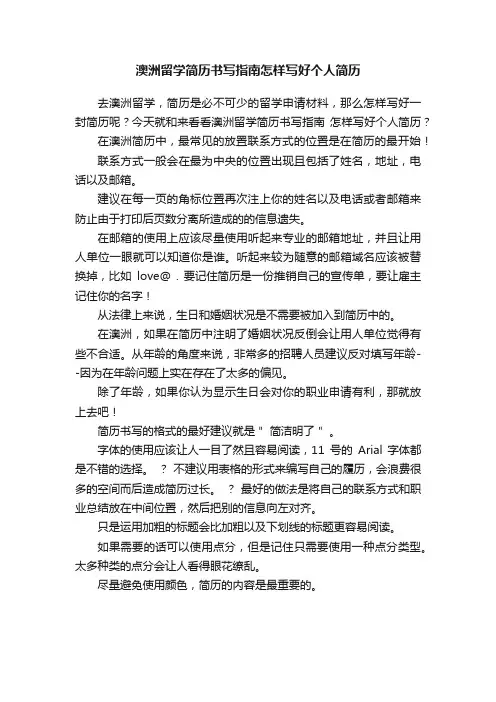 澳洲留学简历书写指南怎样写好个人简历