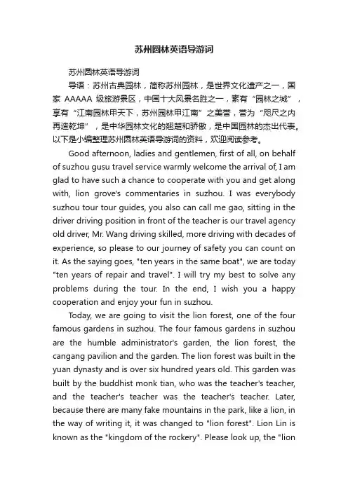 苏州圆林英语导游词