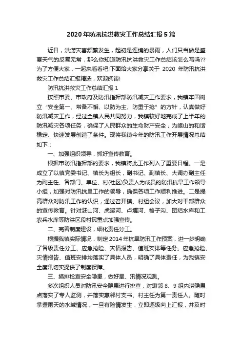 2020年防汛抗洪救灾工作总结汇报5篇