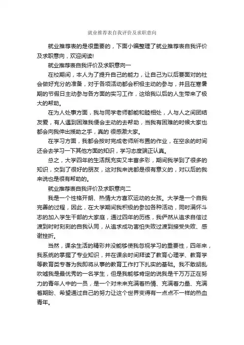 就业推荐表自我评价及求职意向_自我评价_