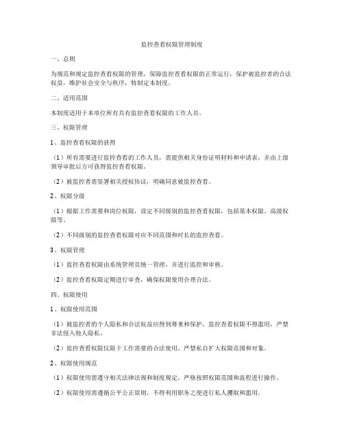 监控查看权限管理制度