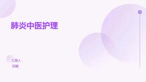 肺炎中医护理