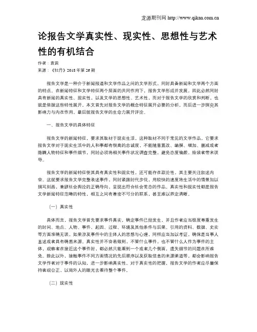 论报告文学真实性、现实性、思想性与艺术性的有机结合