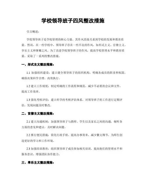 学校领导班子四风整改措施
