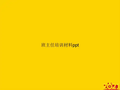 班主任培训材料pptppt正式完整版