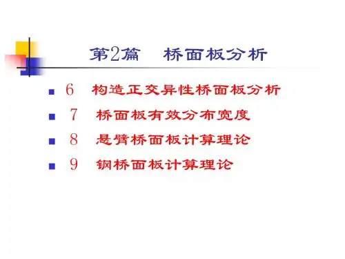 06 构造正交异性桥面板分析
