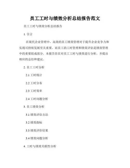 员工工时与绩效分析总结报告范文