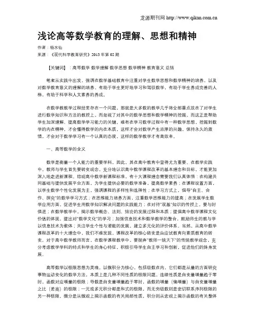 浅论高等数学教育的理解、思想和精神