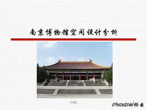 南京博物馆空间展示设计说明