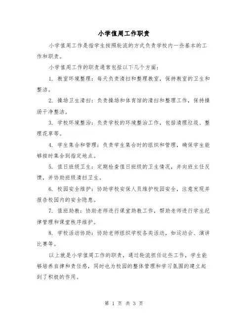 小学值周工作职责（三篇）