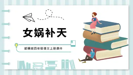 部编版四年级语文上册 女娲补天 课文课件