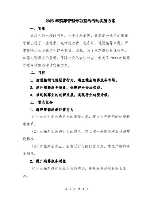 2023年殡葬管理专项整治活动实施方案