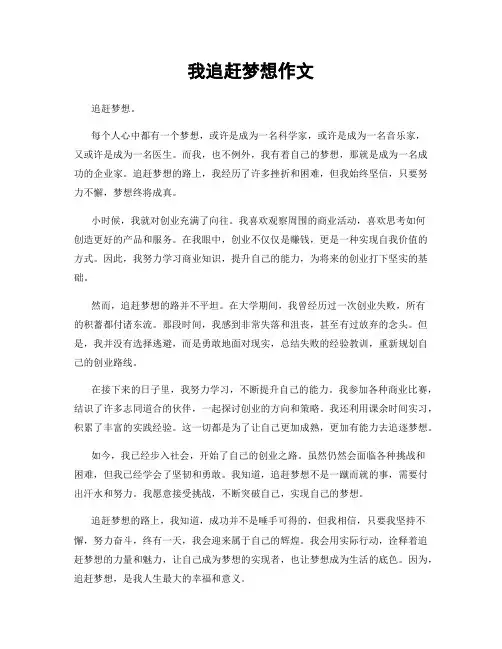 我追赶梦想作文