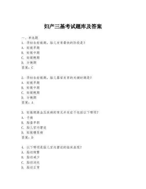 妇产三基考试题库及答案