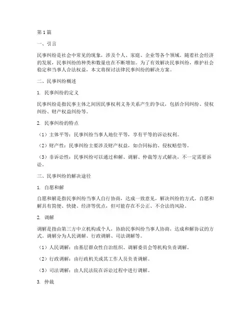 法律民事纠纷解决方案(3篇)