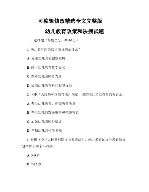 幼儿教育政策和法规试题全文剖析