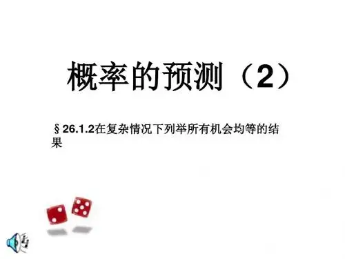 七年级数学概率的意义(教学课件201908)