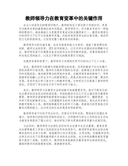 教师领导力在教育变革中的关键作用