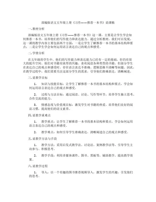 部编版语文五年级上册《习作——推荐一本书》说课稿