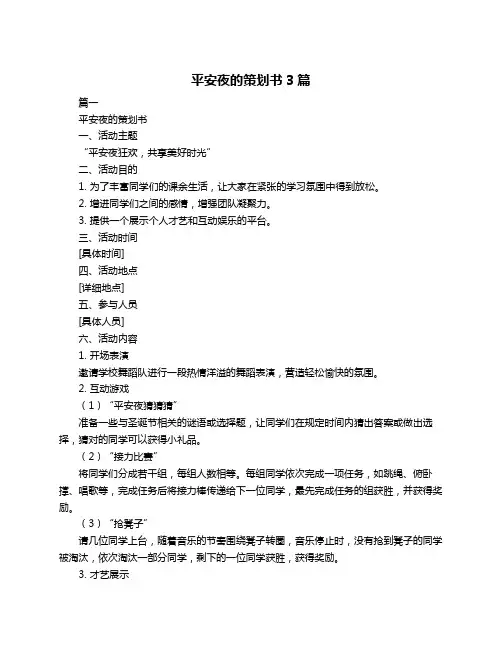 平安夜的策划书3篇