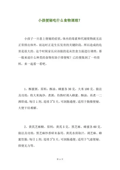 小孩便秘吃什么食物调理？