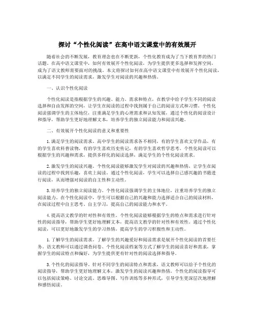 探讨“个性化阅读”在高中语文课堂中的有效展开