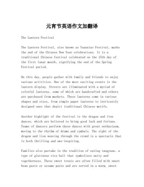 元宵节英语作文加翻译