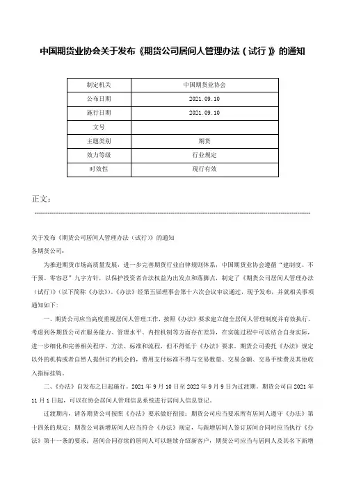 中国期货业协会关于发布《期货公司居间人管理办法（试行）》的通知-