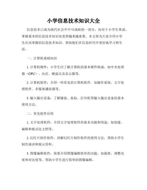 小学信息技术知识大全