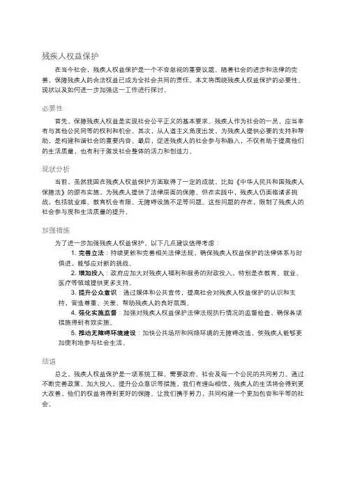 残疾人权益保护