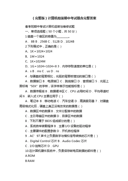 （完整版）计算机组装期中考试题含完整答案