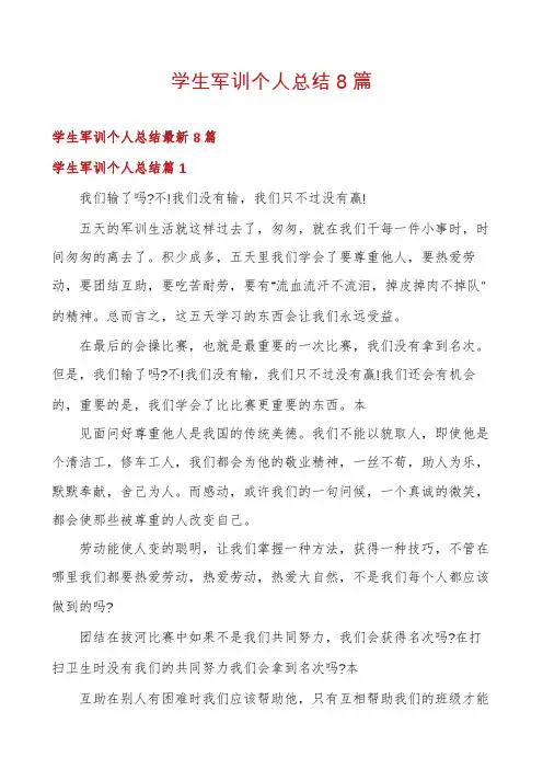 学生军训个人总结8篇