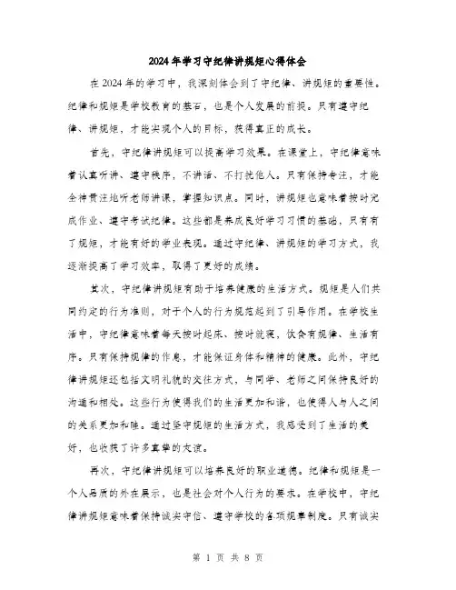 2024年学习守纪律讲规矩心得体会(四篇)