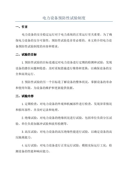 电力设备预防性试验制度