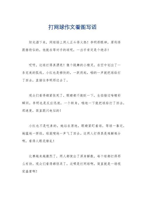 打网球作文看图写话