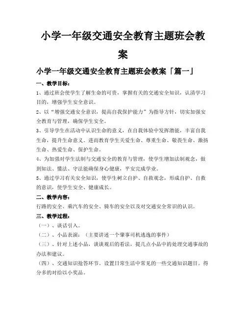 小学一年级交通安全教育主题班会教案