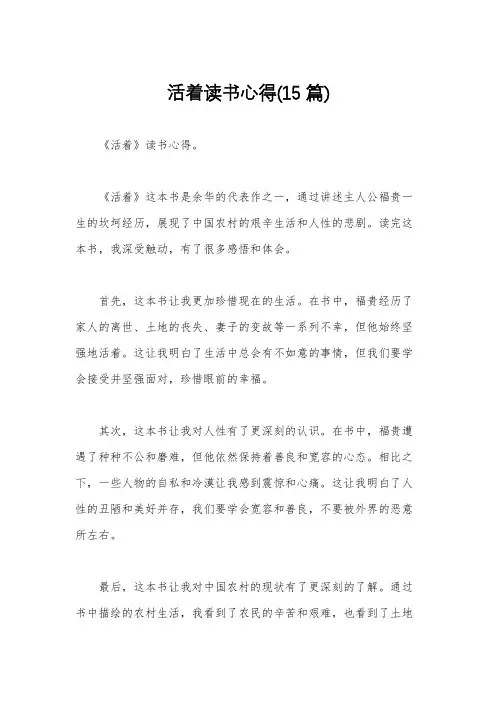 活着读书心得(15篇)