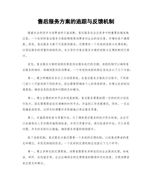 售后服务方案的追踪与反馈机制
