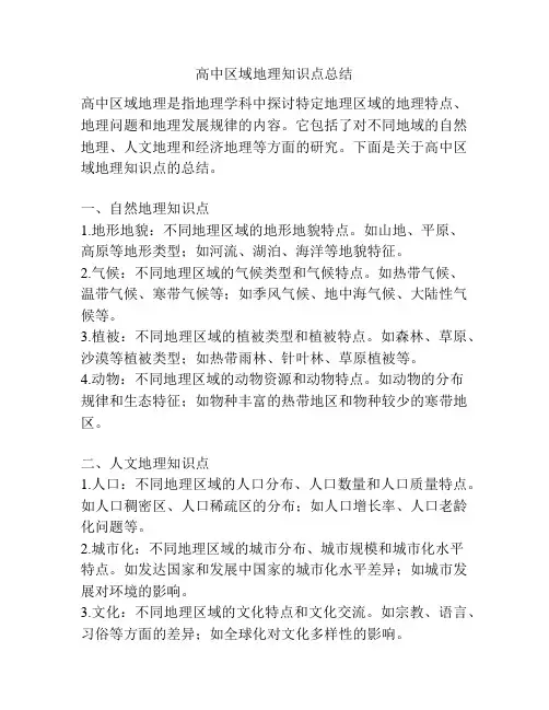 高中区域地理知识点总结