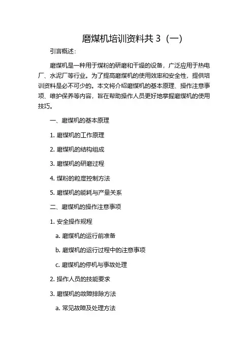 磨煤机培训资料共3(一)
