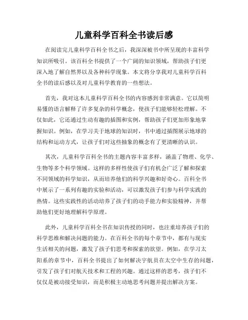 儿童科学百科全书读后感